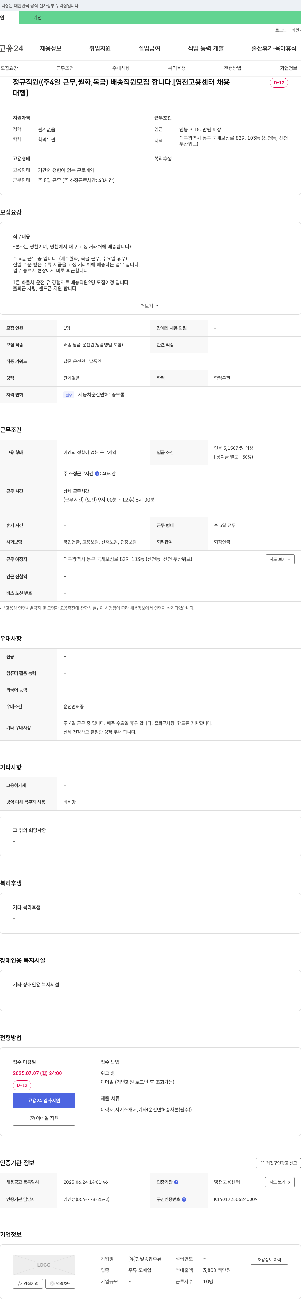 한빛종합주류 정규직(주 4일 근무, 월화목금) 배송 직원 모집 채용공고