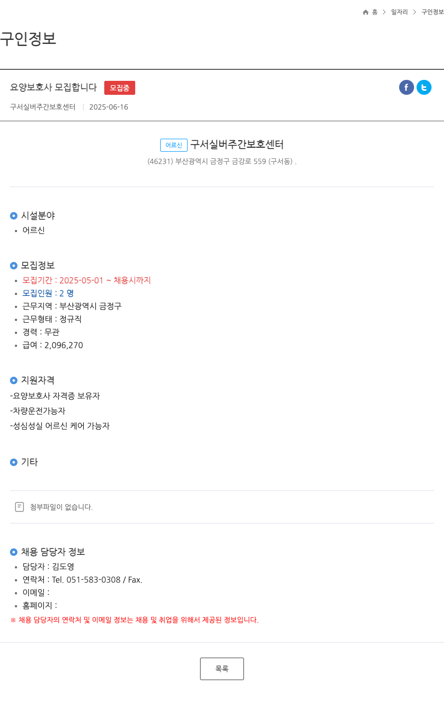 구서실버주간보호센터 요양 보호사 모집 합니다 . ft 채용공고