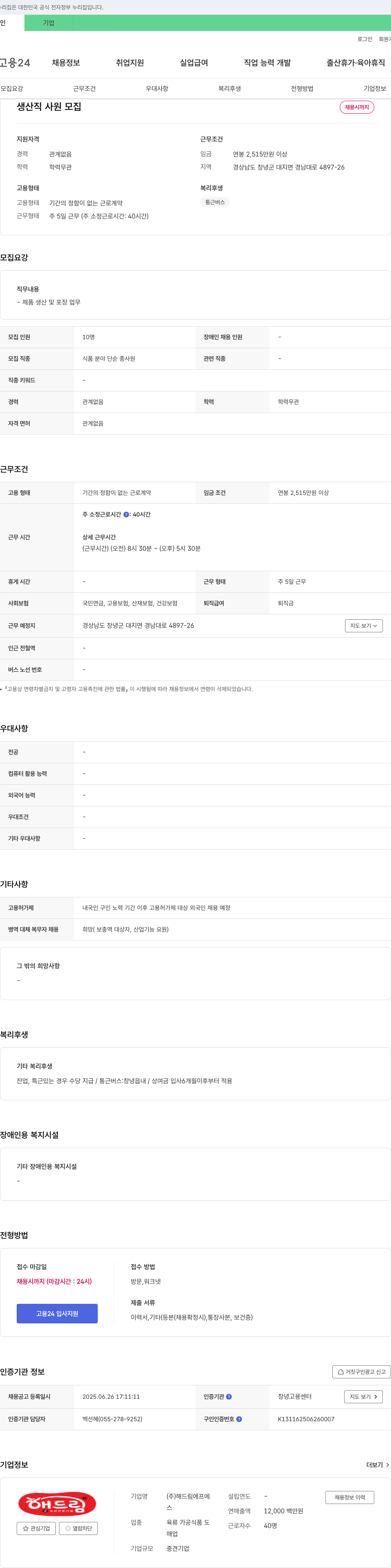 해드림에프에 생산직 사원 모집 채용공고