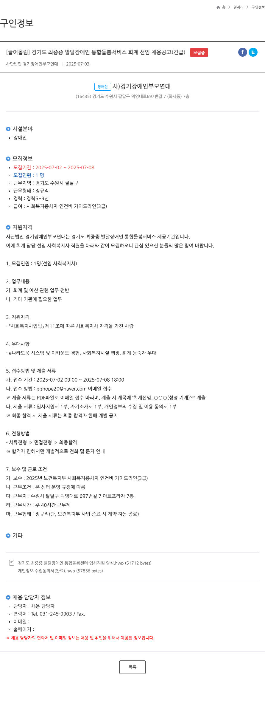 경기장애인부모연대 경기도 최중증 발달장애인 통합돌봄 서비스 회계 선임 채용 공고 (긴급) 채용공고
