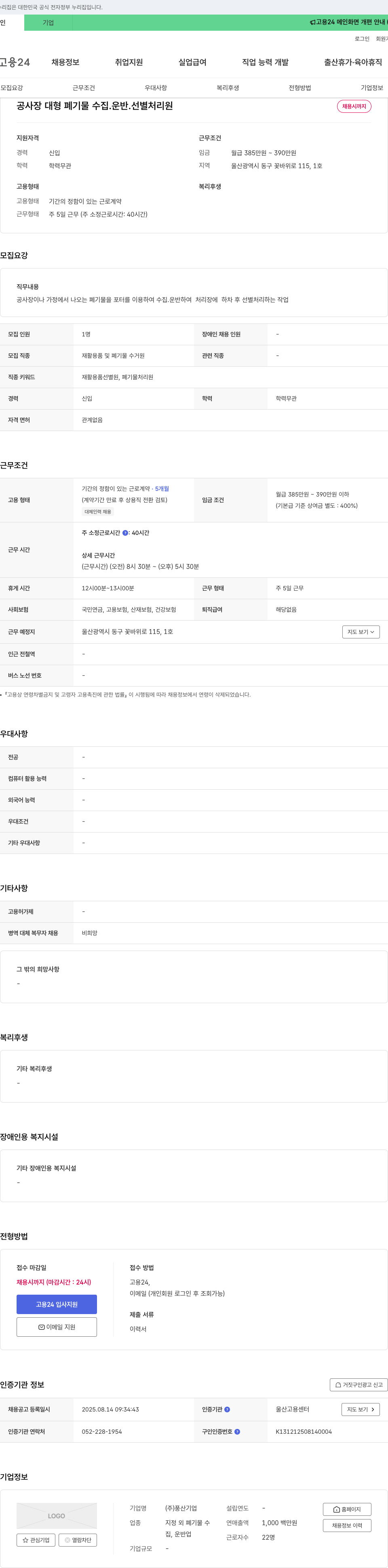 풍산 공사장 대형 폐기물 수집 운반 선별 처리 원 채용 채용공고