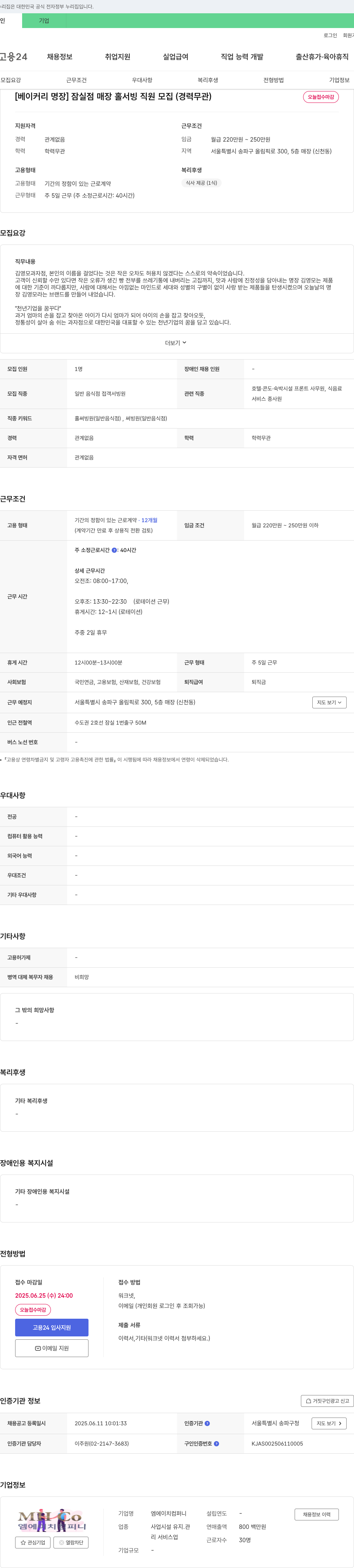 엠에이치컴퍼니 [베이커리 명장] 잠실점 매장 홀서빙 직원 모집 (경력 무관) 채용공고