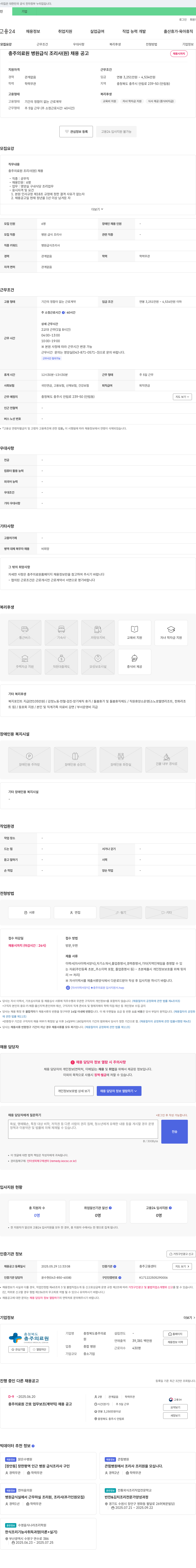 충주의료원 충주 의료원 병원 급식 조리사(원) 채용 공고 채용공고