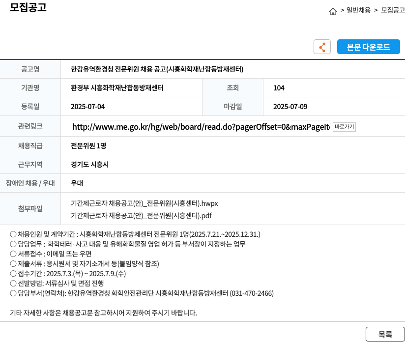 환경부시흥화학재난합동방재센터 한강 유역 환경청 전문 위원 채용 공고 (시흥 화학 재난 합동 방재 센터) 채용공고