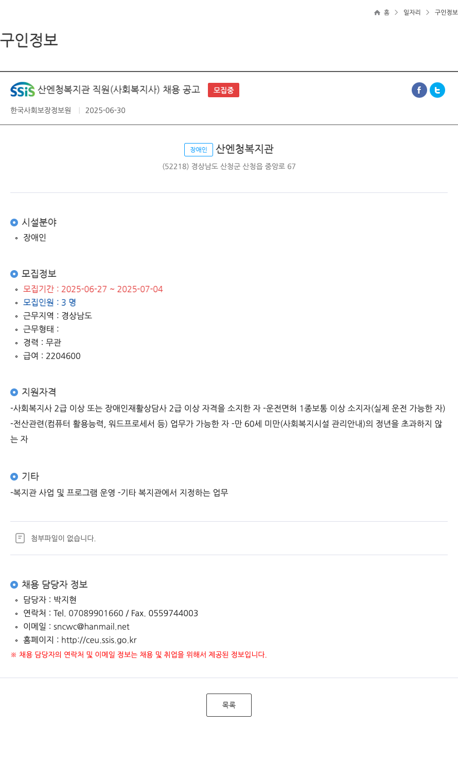 한국사회보장정보원 SSIS 산엔 청 복지관 직원 (사회복지사) 채용 공고 채용공고