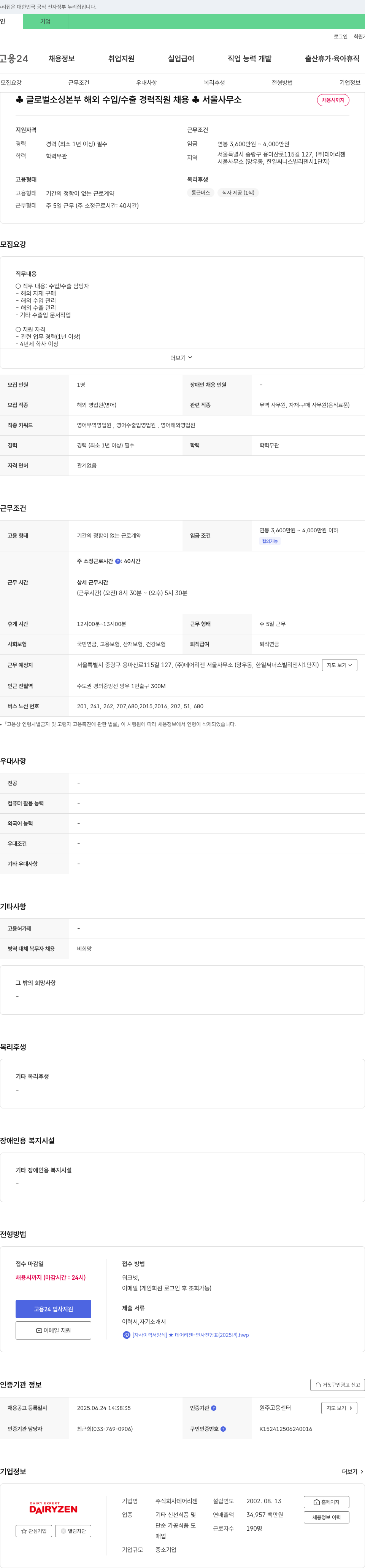 데어리젠 글로벌 소싱 본부 해외 수입/수출 경력 직원 채용 (서울 사무소) 채용공고