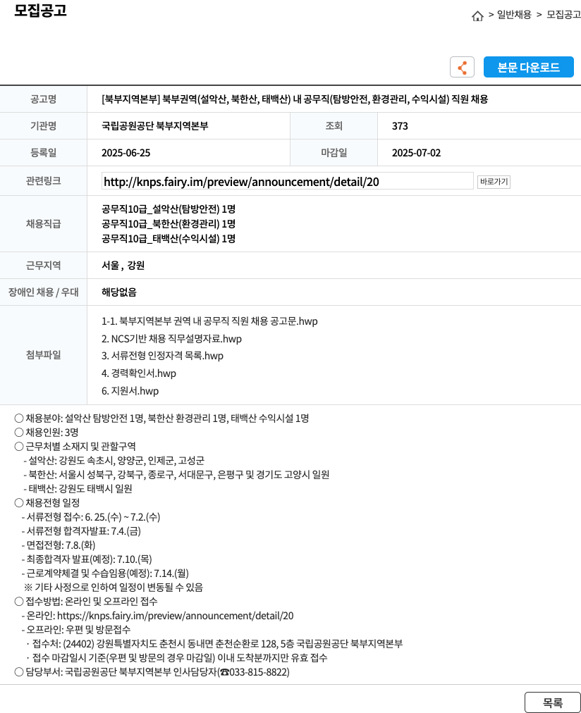 국립공원공단 북부지역본부 [북부지역본부] 북부권역(설악산, 북한산, 태백산) 내 공무직(탐방안전, 환경관리, 수익시설) 직원 채용 채용공고
