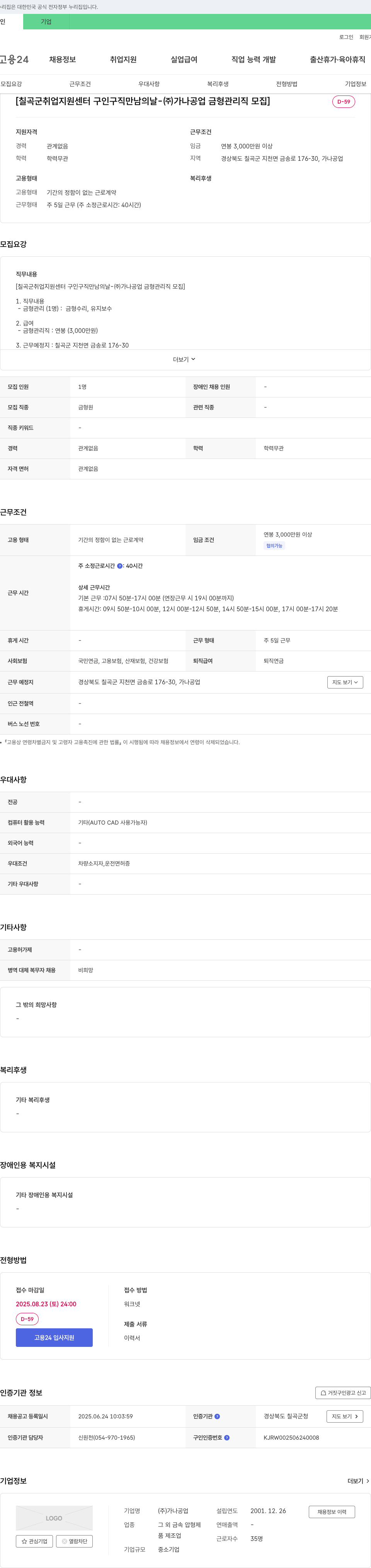 가나공업 칠곡군 취업지원센터 구인구직 만남의 날 (주)가나공업 금형 관리직 모집 채용공고