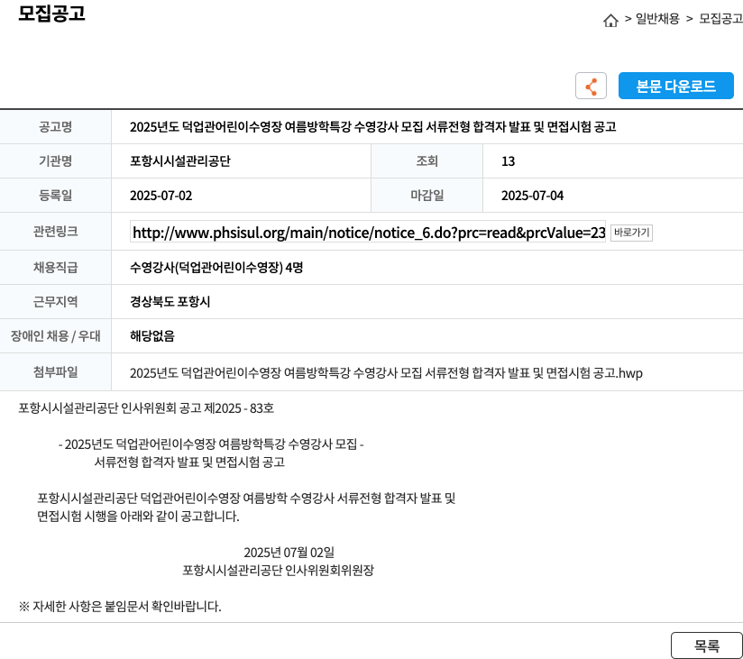 포항시시설관리공단 2025년도 덕업관 어린이수영장 여름방학 특강 수영강사 모집 서류전형 합격자 발표 및 면접시험 공고 채용공고