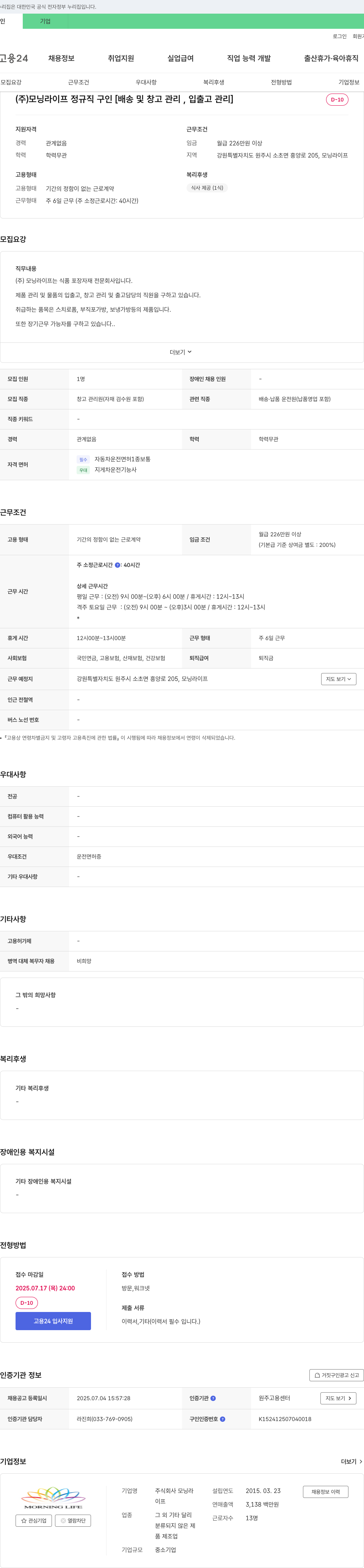 모닝라이프 (주)모닝라이프 정규직 구인 [배송 및 창고 관리, 입출고 관리] 채용공고