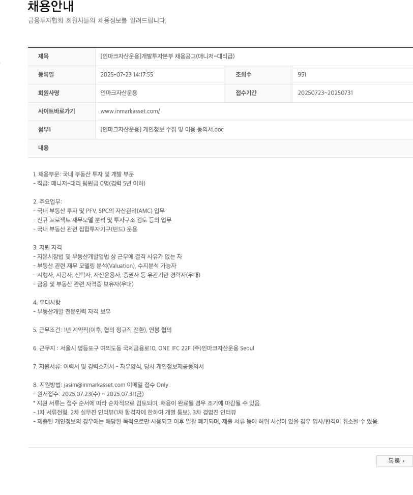 인마크자산운용 [인마 크 자산 운용] 개발 투자 본부 채용 공고 (매니저 ~ 대리급) 채용공고