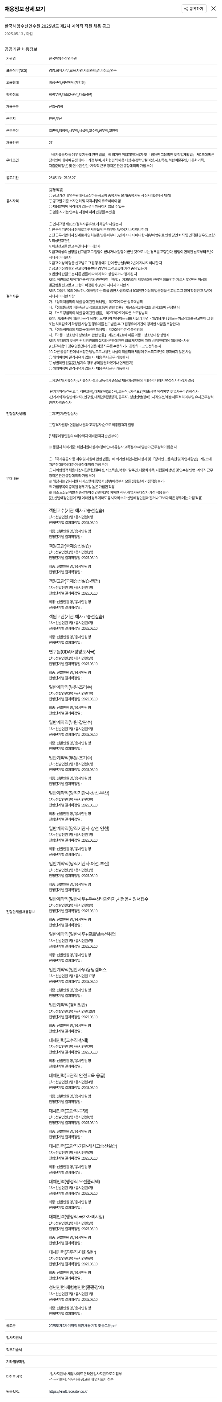 한국해양수산연수원 2025년도 제2차 계약직 직원 채용 공고 채용공고