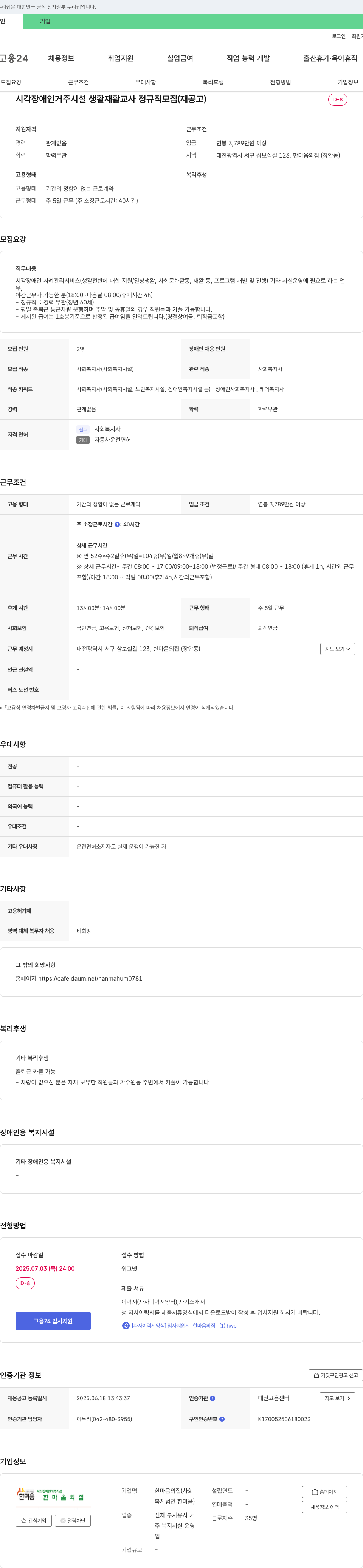 한마음의집 시각 장애인 거주 시설 생활 재활 교사 정규직 모집 (재공고) 채용공고