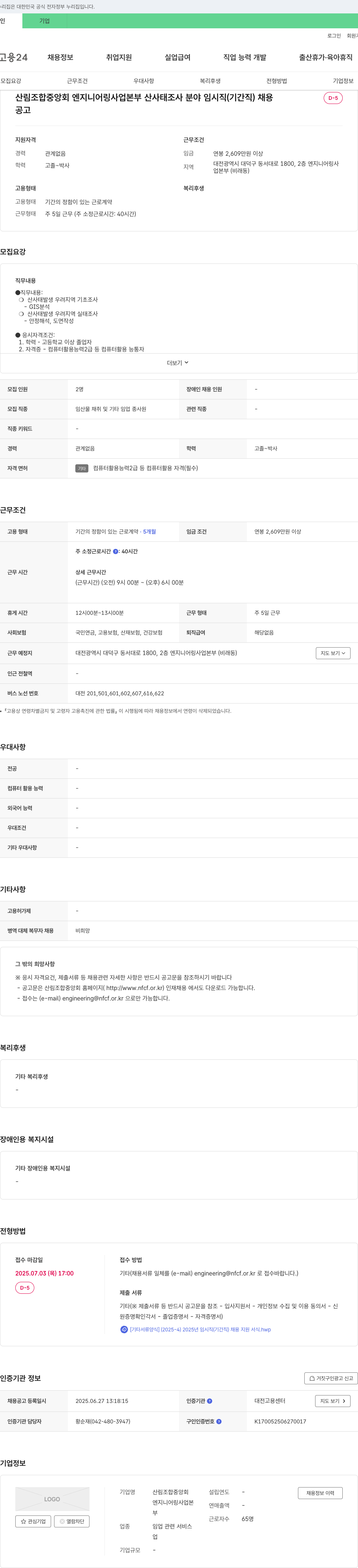 산림조합중앙회 산사태 조사 분야 임시직(기간직) 채용 채용공고