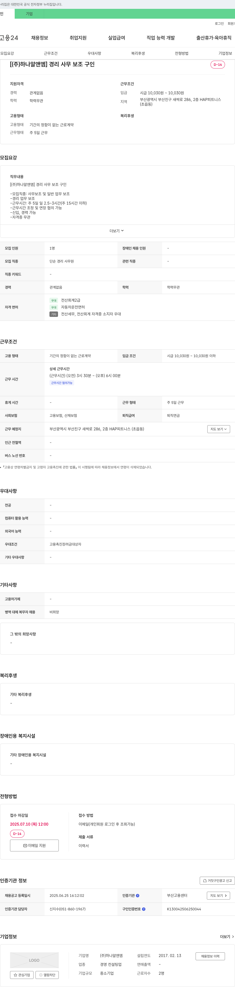 하나알앤엠 경리 사무 보조 구인 채용공고