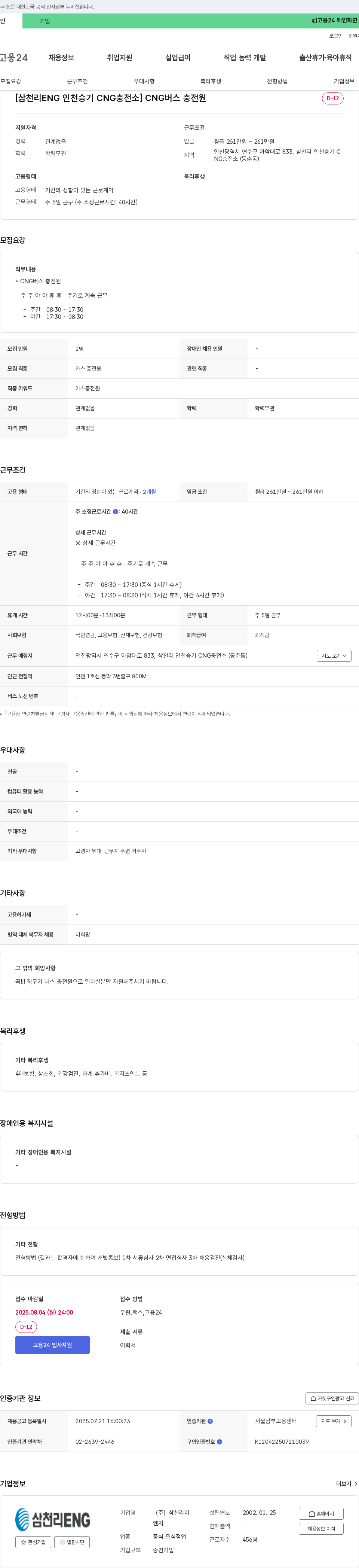 삼천리ENG CNG 버스 충전원 모집 채용공고