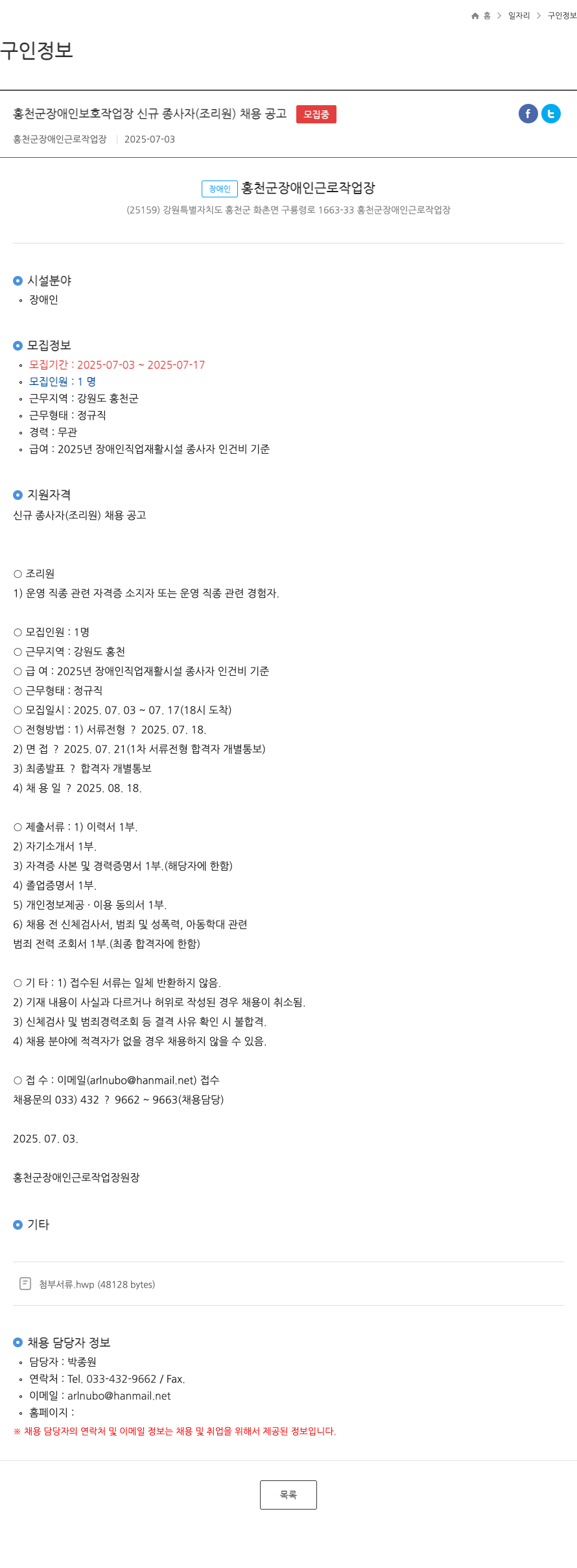 홍천군장애인근로작업장 (공고 제목 없음) 채용공고