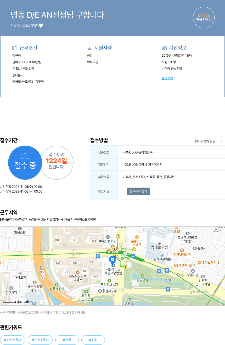 서울에이스요양병원 병동 D / E AN 선생님 구합니다 채용공고