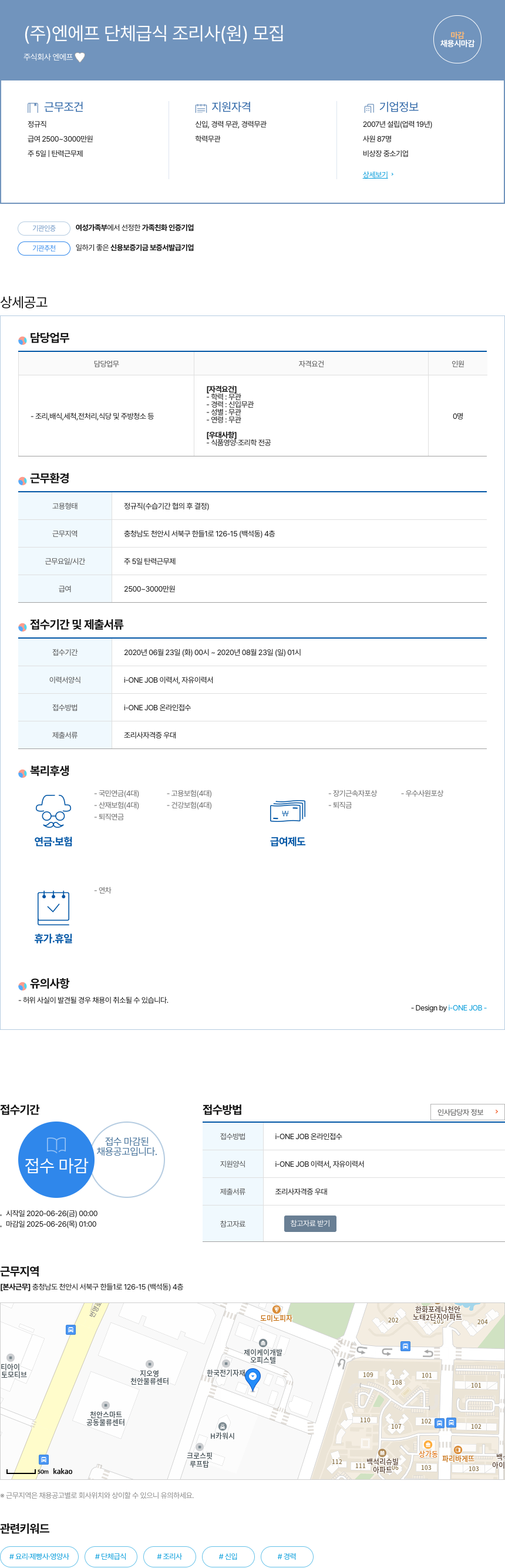 엔에프 (주)엔에프 단체 급식 조리사(원) 모집 채용공고