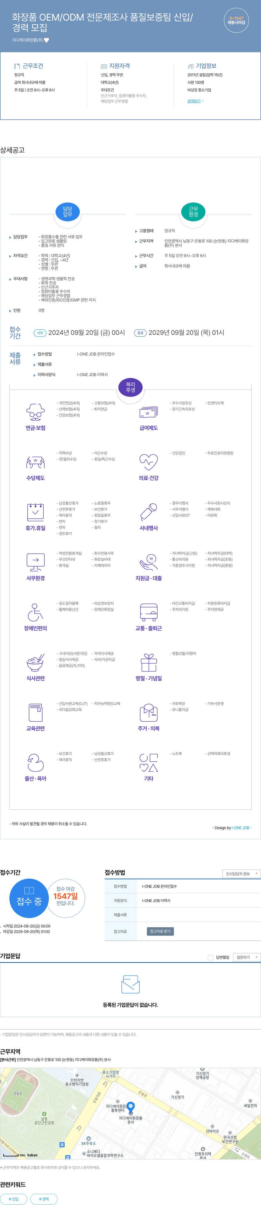 지디케이화장품 화장품 OEM/ODM 전문 제조사 품질 보증팀 신입/경력 모집 채용공고