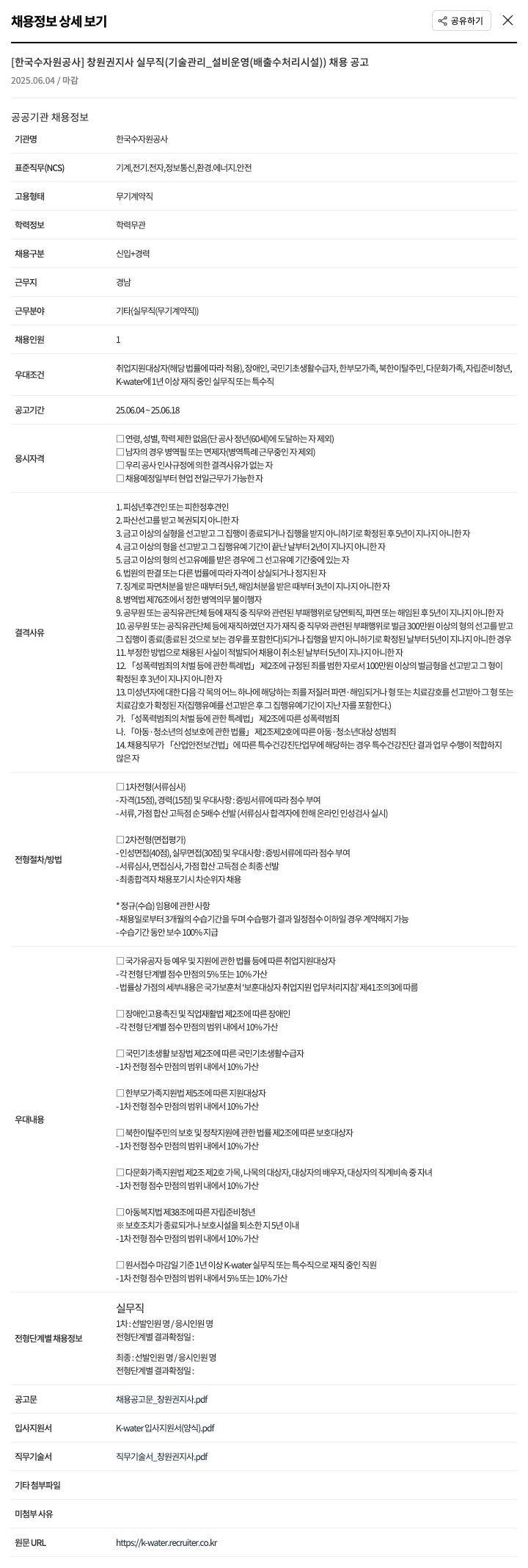 한국수자원공사 창원권지사 실무직(기술관리_설비운영(배출수처리시설)) 채용 공고 채용공고