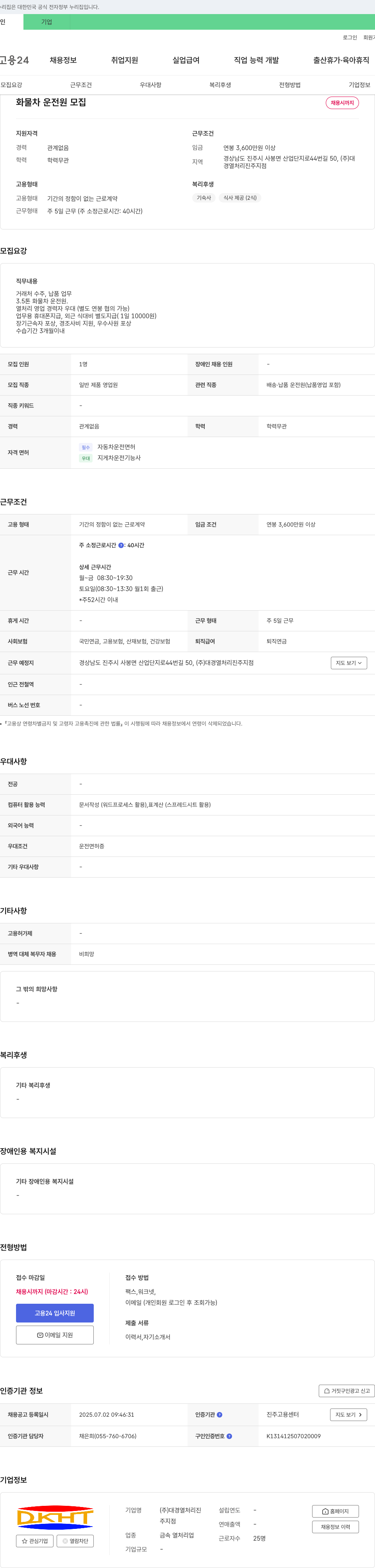 대경열처리진주지점 화물차 운전원 모집 채용공고