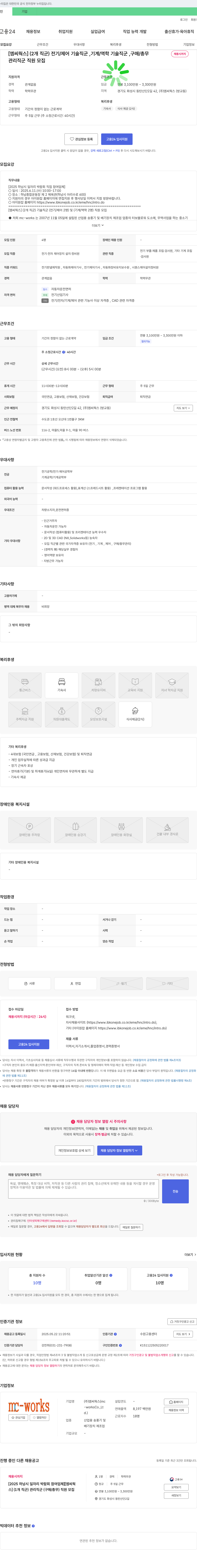 엠씨웍스 [2025 하남시 일자리 박람회 참여 업체] (주) 엠씨웍스 전기/제어, 기계/역학, 구매/총무 등 관리 및 기술직 채용 채용공고