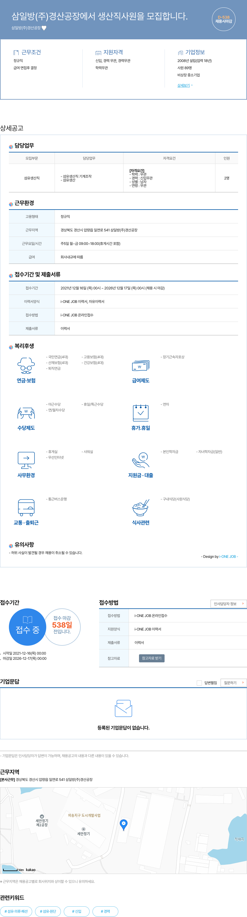 삼일방경산공장 삼일방(주) 경산공장 생산직 사원 모집 채용공고