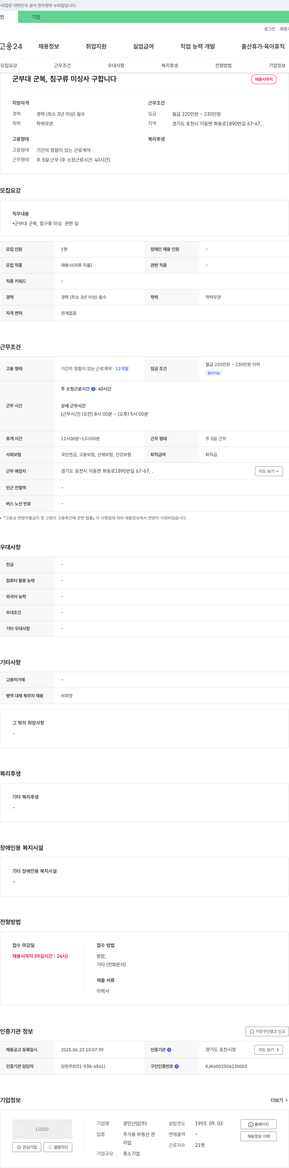 광인산업 군부대 군복, 침구류 미싱사 구합니다 채용공고