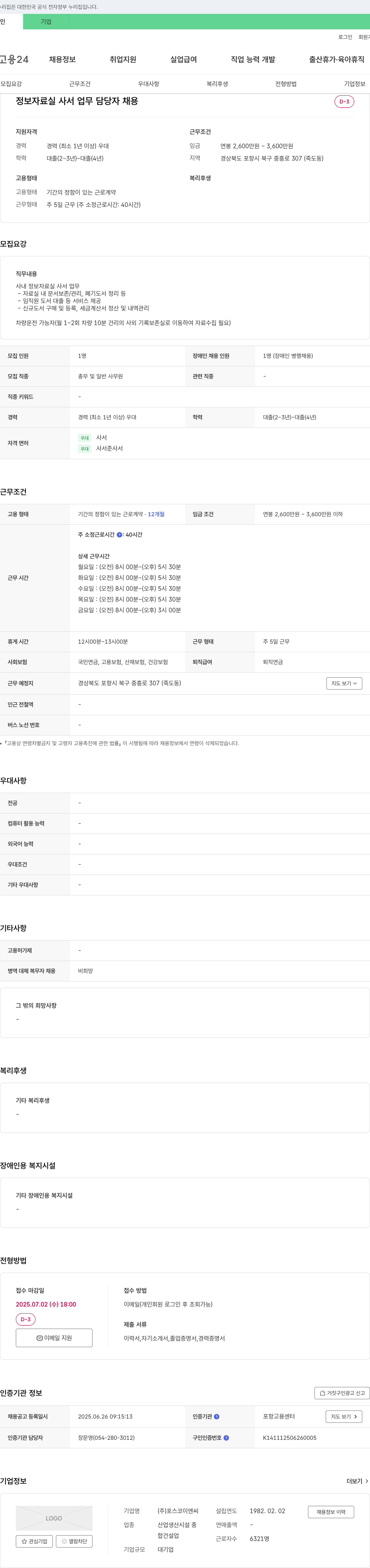 포스코이앤씨 정보 자료실 사서 업무 담당자 채용 채용공고