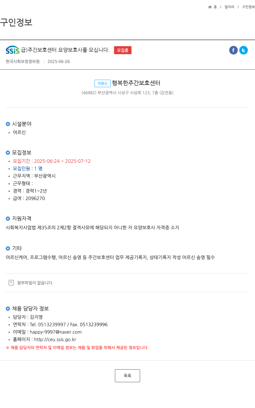 어르신행복한주간보호센터 SSis 급 ) 주간 보호 센터 요양 보호사 를 모십니다 . ft 채용공고