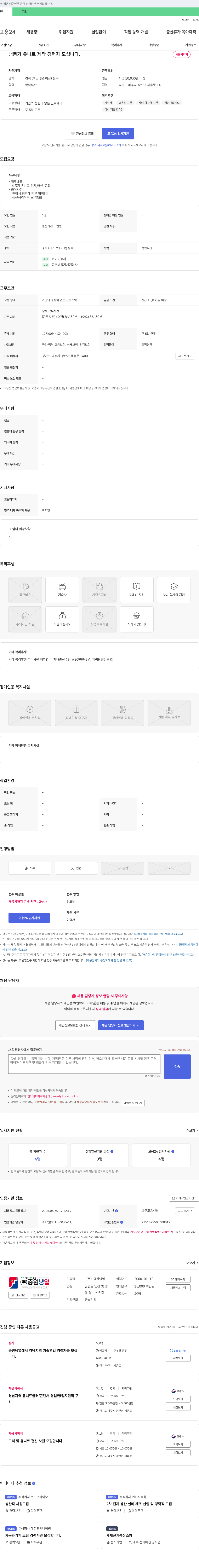 중원냉열 냉동기 유니트 제작 경력자 모십니다. 채용공고