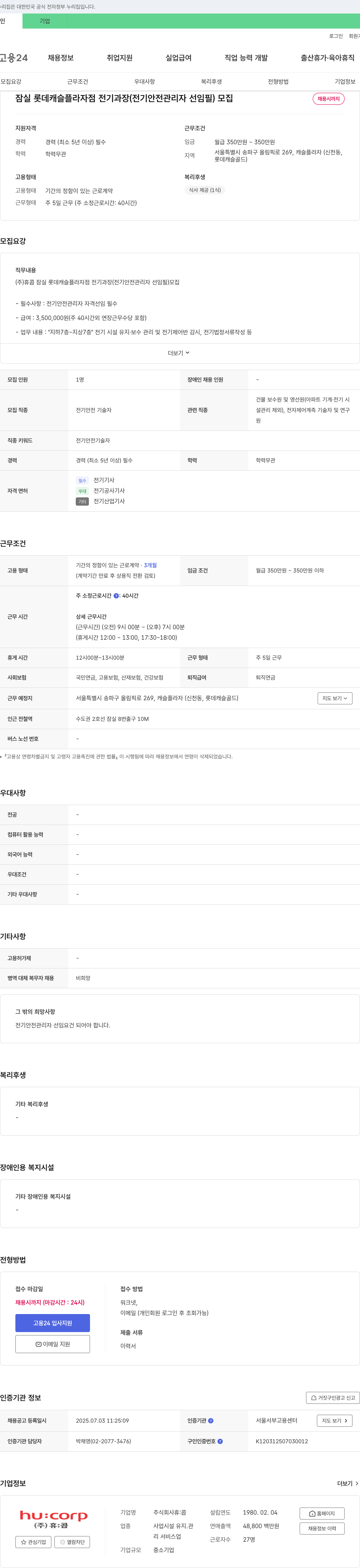 휴:콥 잠실 롯데 캐슬 플라자 점 전기 과장(전기 안전 관리자 선임 필) 모집 채용공고