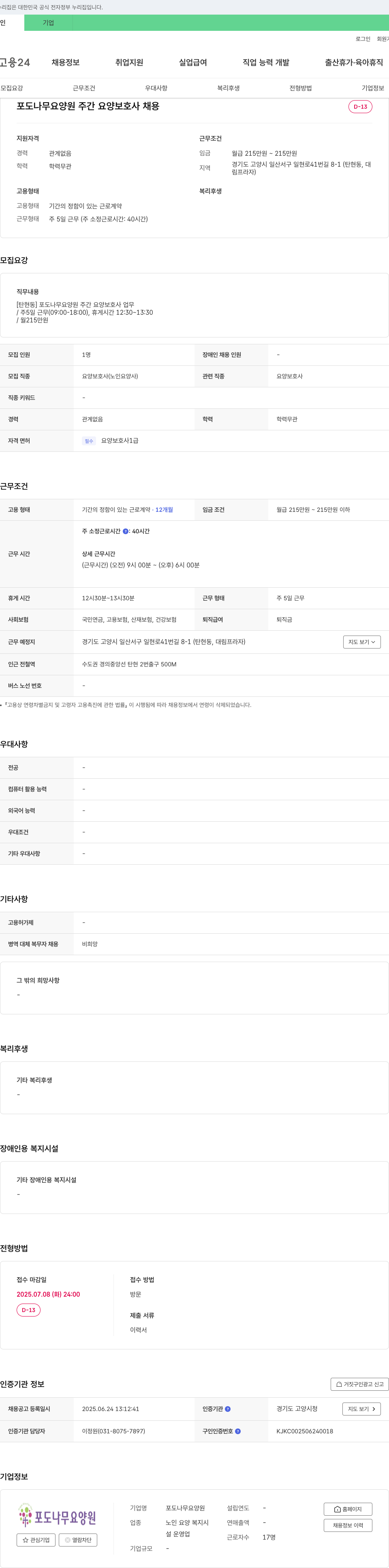포도나무 요양원 주간 요양보호사 채용 채용공고