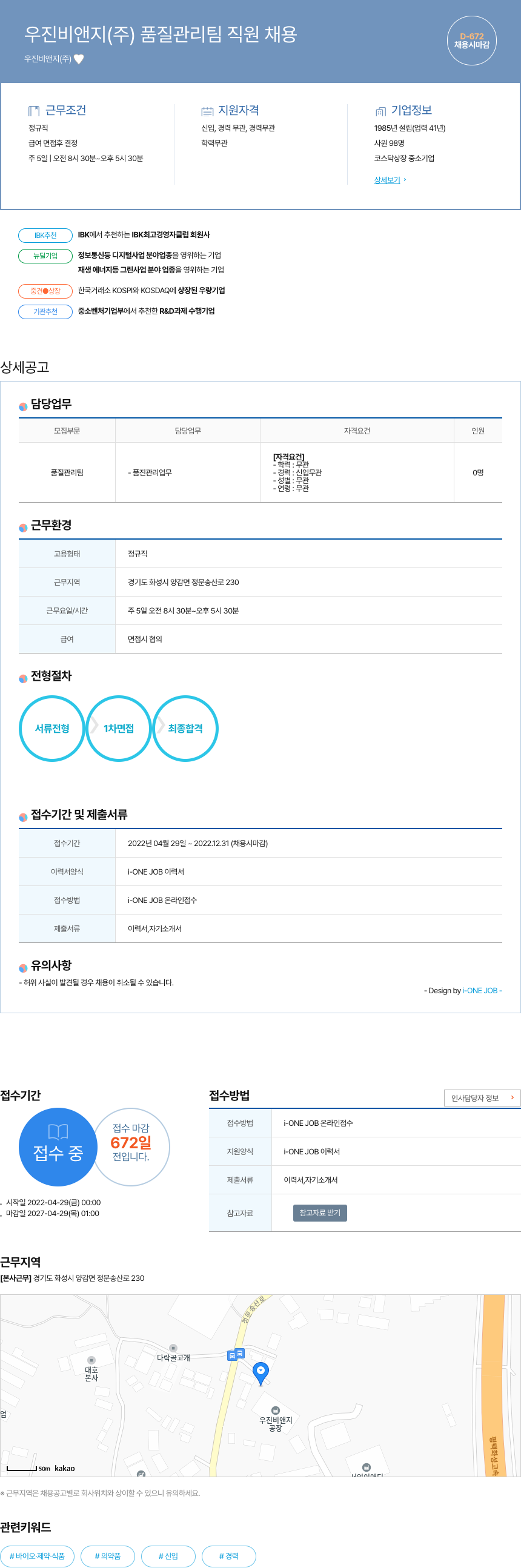 우진비앤지 품질 관리팀 직원 채용 채용공고