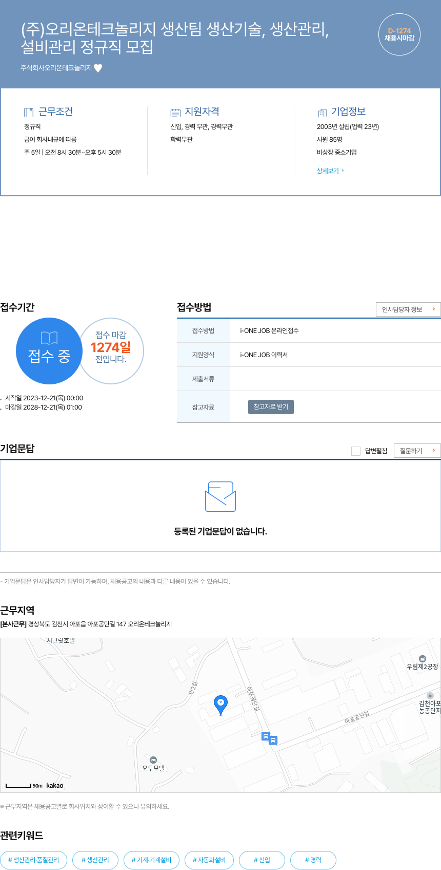 오리온테크놀리지 생산팀 생산기술, 생산관리, 설비관리 정규직 모집 채용공고