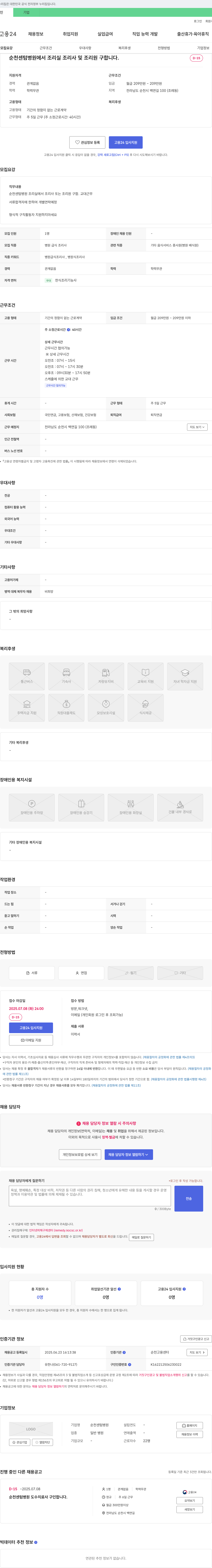 순천센텀병원 조리실 조리사 및 조리원 채용 채용공고
