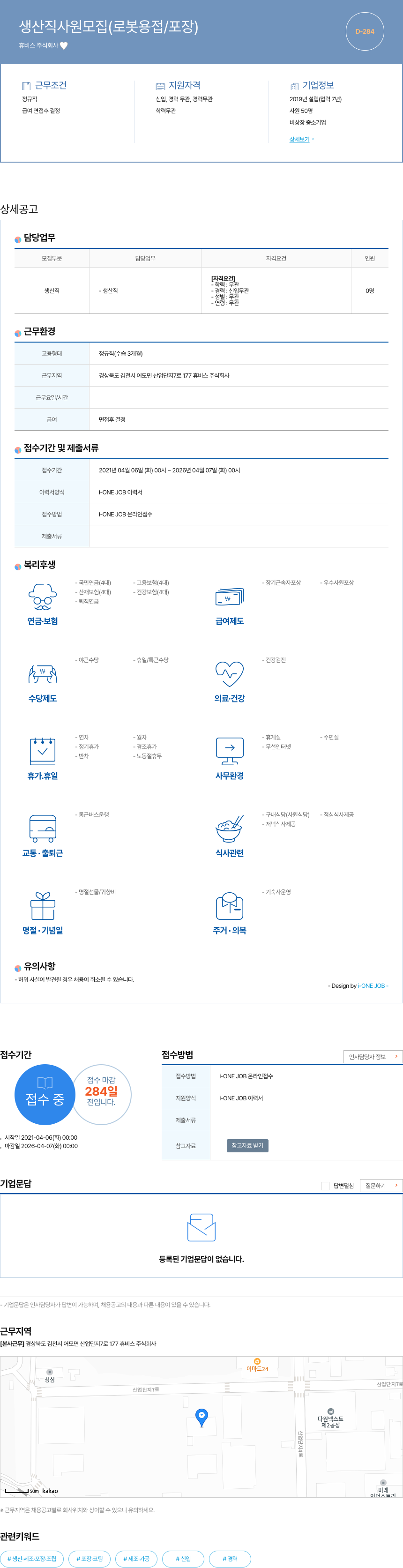 휴비스 생산직 사원 모집 (로봇 용접 / 포장) 채용공고