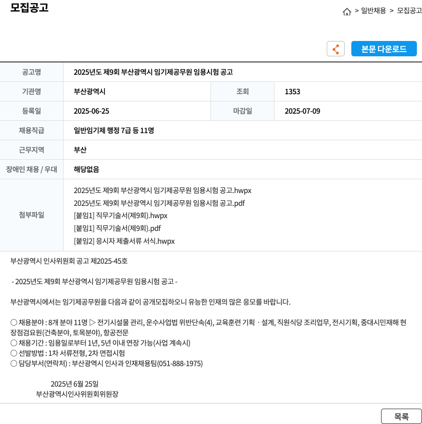 부산광역시 2025년도 제9회 부산광역시 임기제 공무원 임용 시험 공고 채용공고