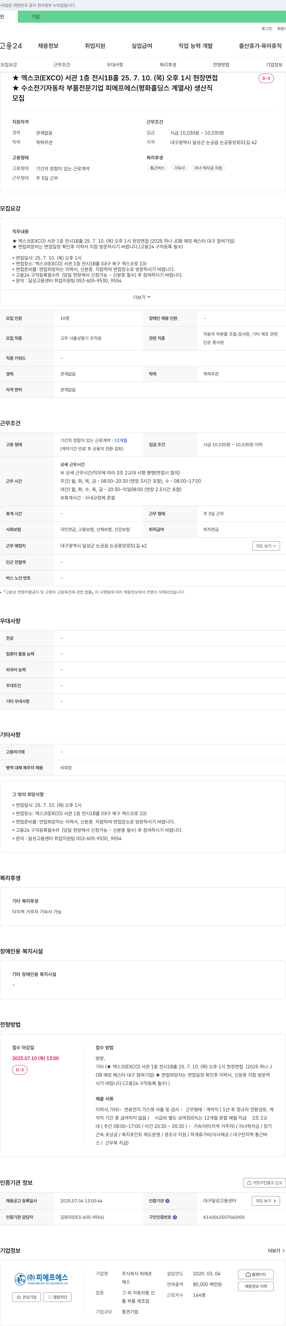 피에프에스 수소 전기 자동차 부품 전문 기업 피에프에스(평화홀딩스 계열사) 생산직 모집 채용공고