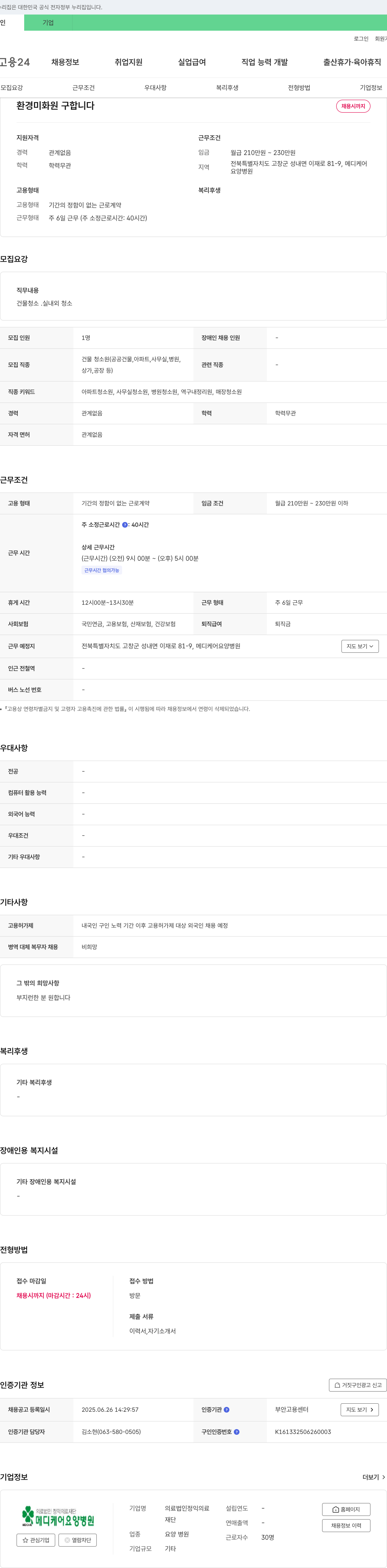 정익의료재단메디케어요양병원 환경 미화원 구합니다 채용공고