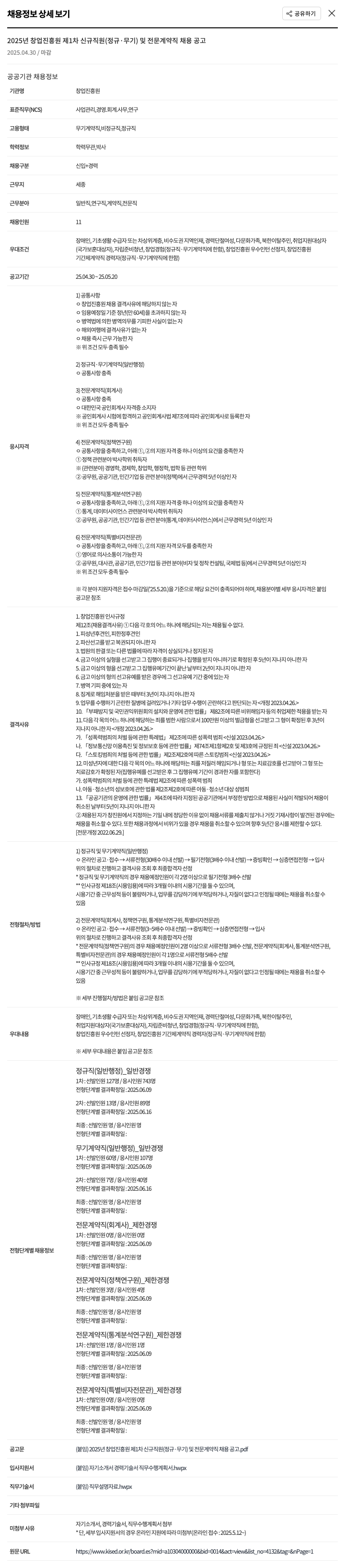 창업진흥원 2025년 창업진흥원 제1차 신규 직원(정규·무기) 및 전문계약직 채용 공고 채용공고