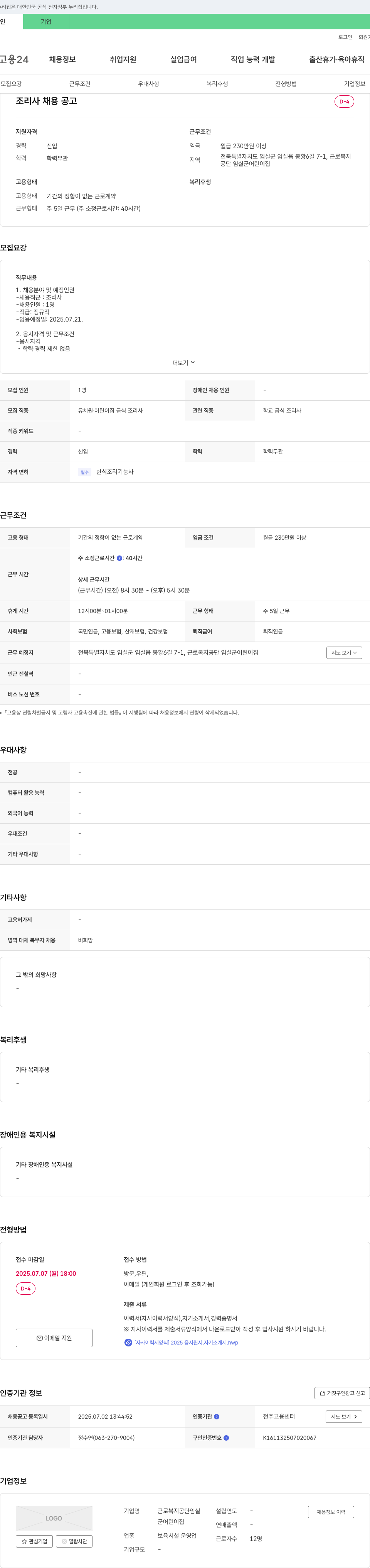 근로복지공단임실군어린이집 조리사 채용 공고 채용공고