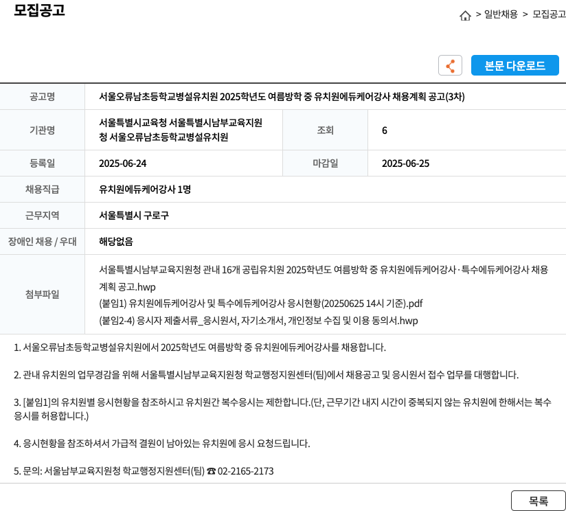서울오류남초등학교병설유치원 2025학년도 여름 방학 중 유치원 에듀케어 강사 채용 계획 공고 (3차) 채용공고