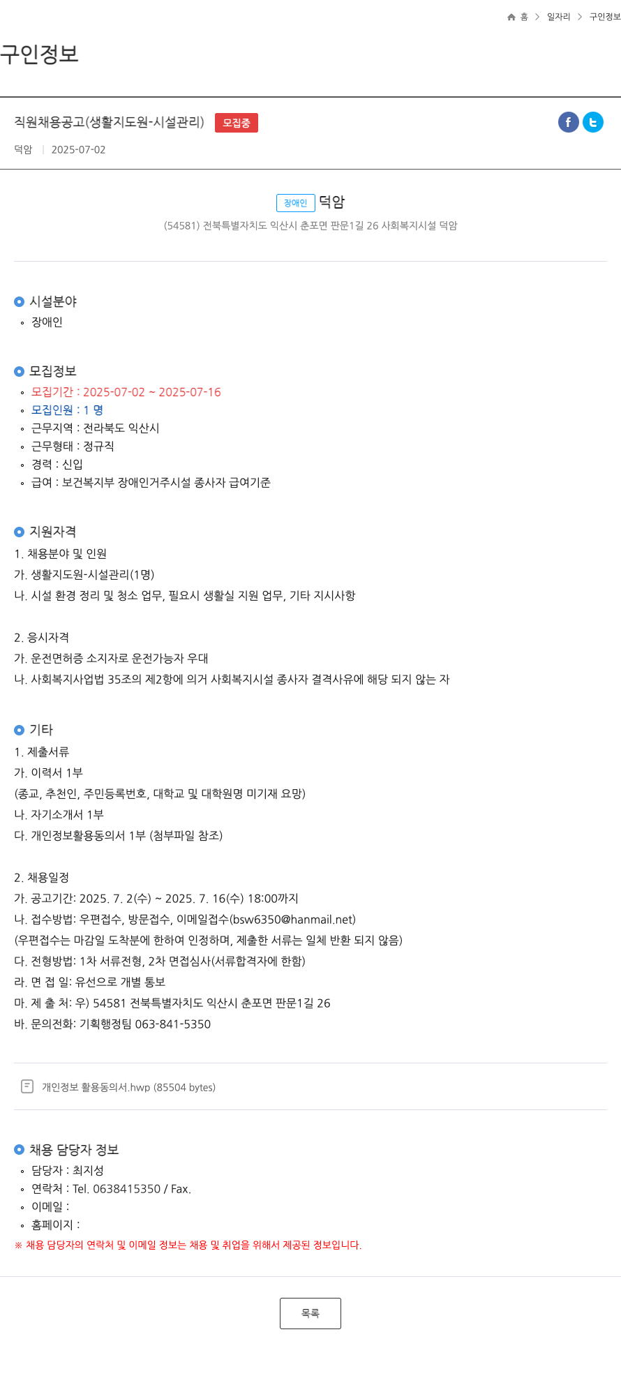 덕암 직원 채용 공고 (생활 지도원 시설 관리) 채용공고