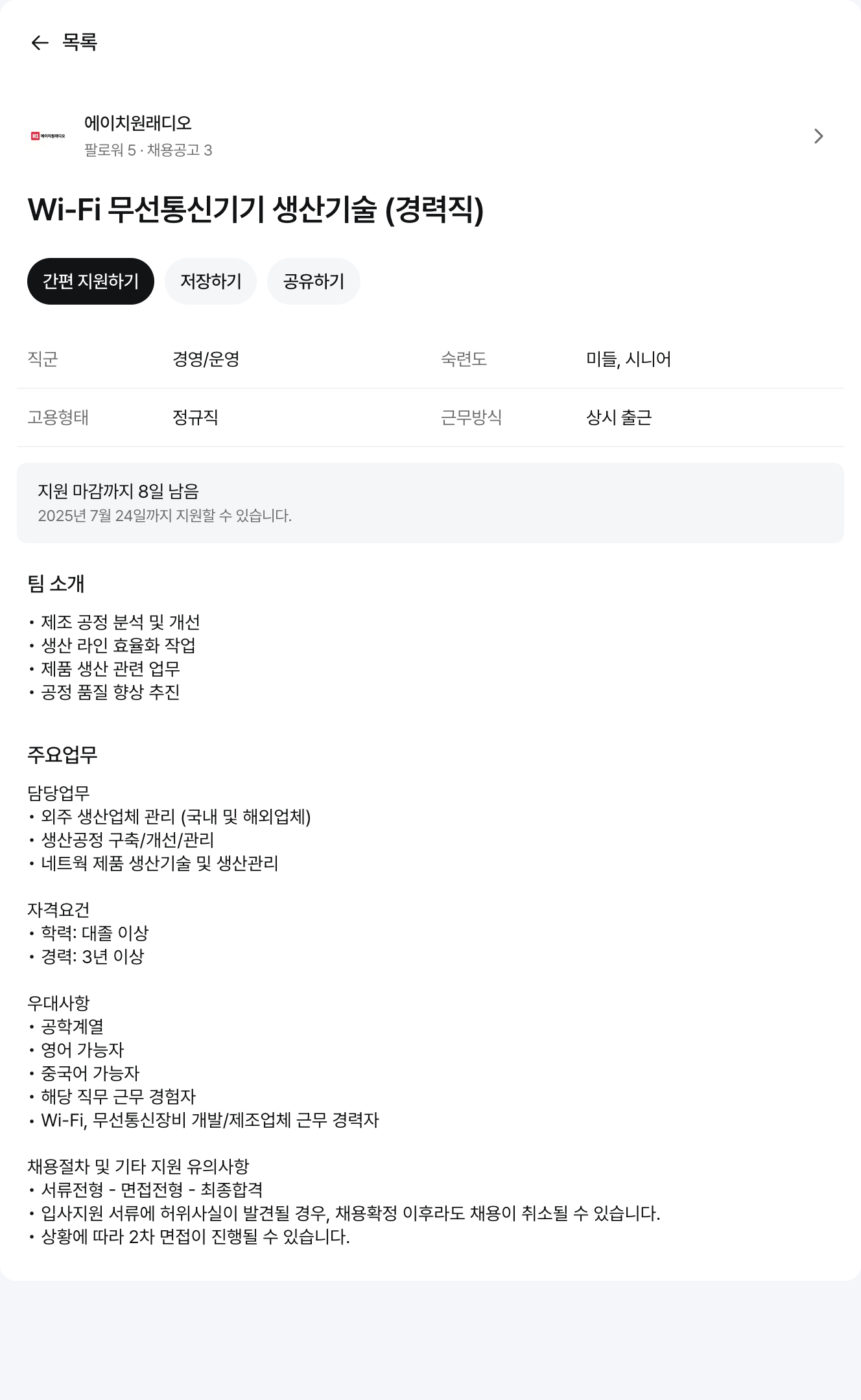 에이치원래디오 Wi-Fi 무선 통신 기기 생산 기술 (경력직) 채용공고