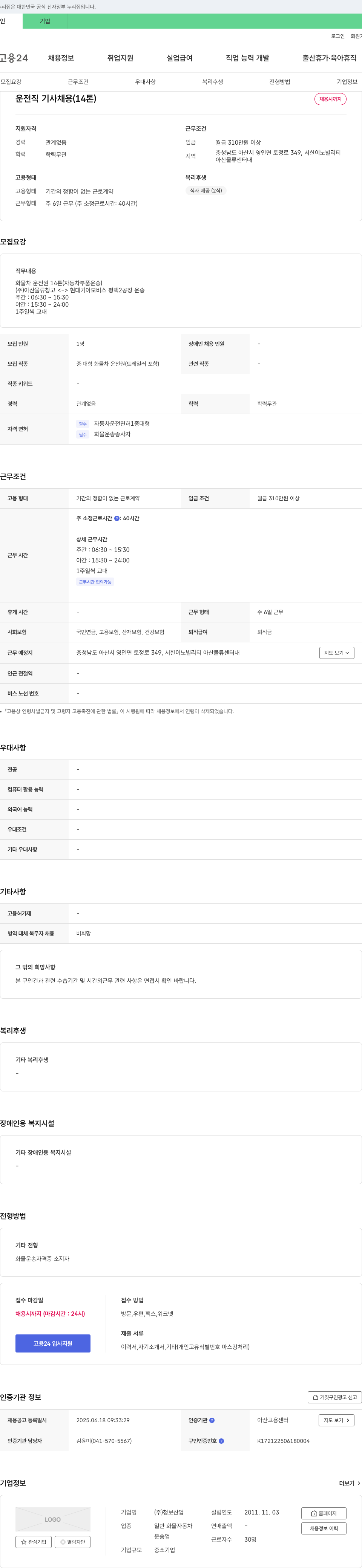 청보산업 운전직 기사 채용 (14톤) 채용공고
