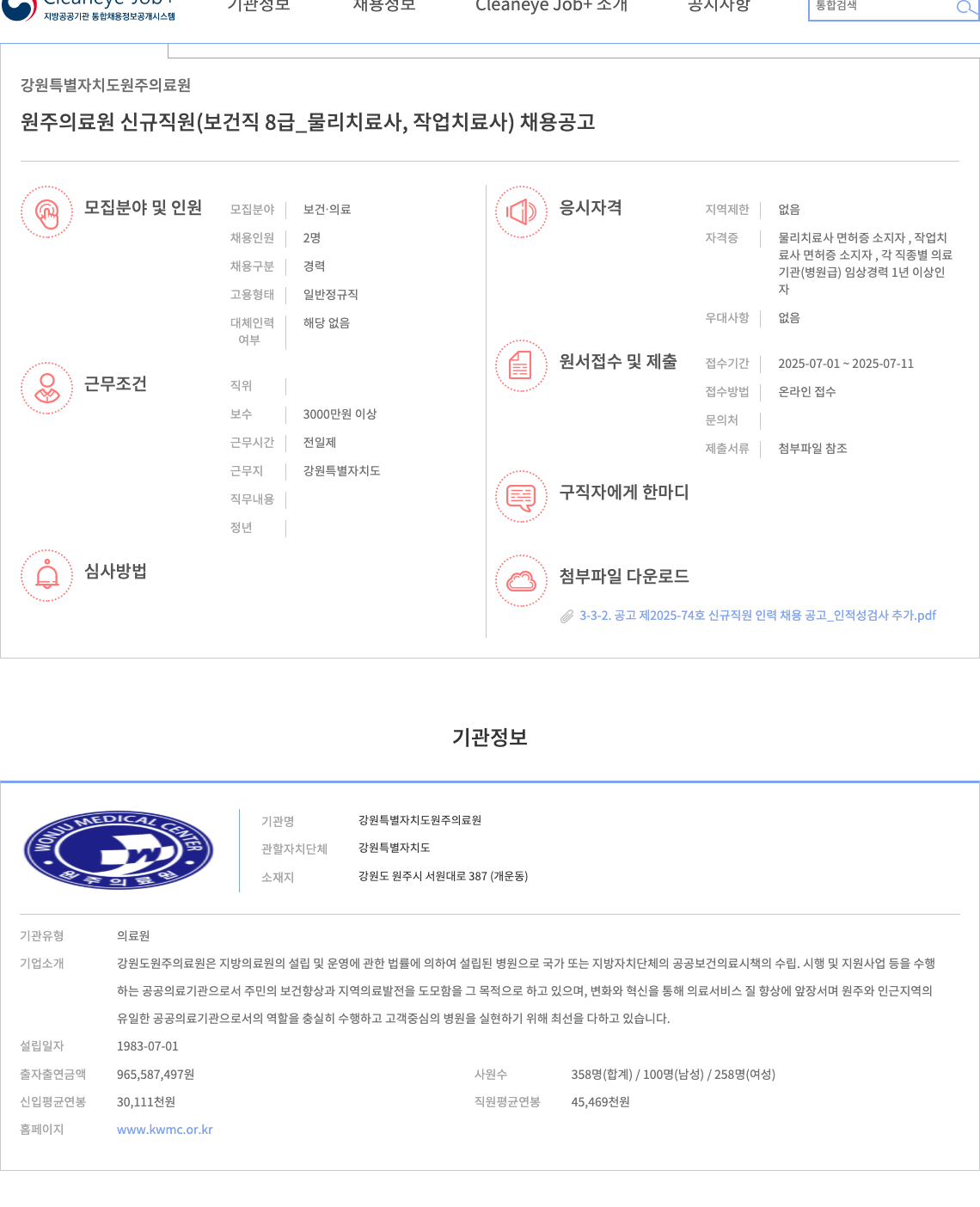 강원특별자치도원주의료원 원주 의료원 신규 직원(보건직 8급_물리치료사, 작업치료사) 채용 공고 채용공고