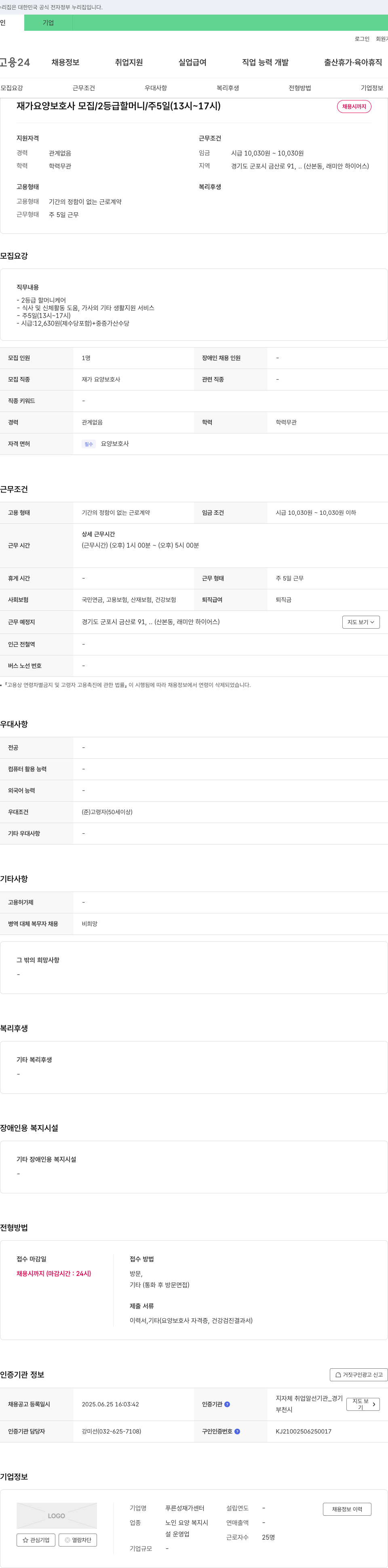 푸른성재가센터 재가 요양 보호사 모집 / 2등급 할머니 / 주 5일 (13시~17시) 채용공고