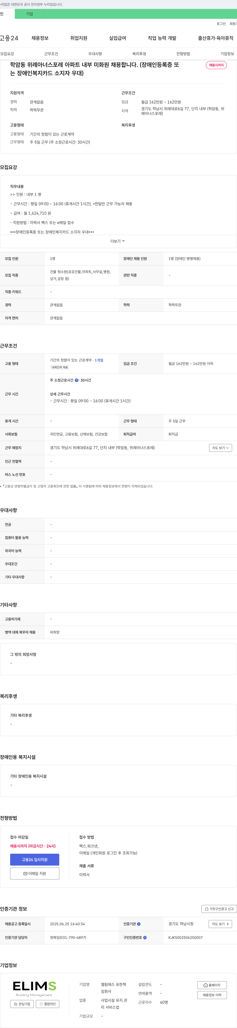 엘림에스유한회사 학암동 위례 아너스 포레 아파트 내부 미화원 채용 채용공고